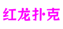湖北省武汉市红龙扑克数字游戏有限公司